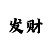 今日3d小小鱼彩吧图